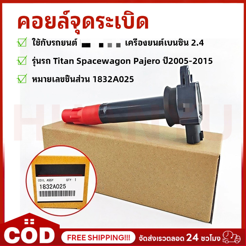 คอยล์จุดระเบิด TITAN SPACEWAGON PAJERO 2.4 เบนซิน ปี 2005-2015 4G64/4G69 คุณภาพสูง รหัสแท้ 1832A025