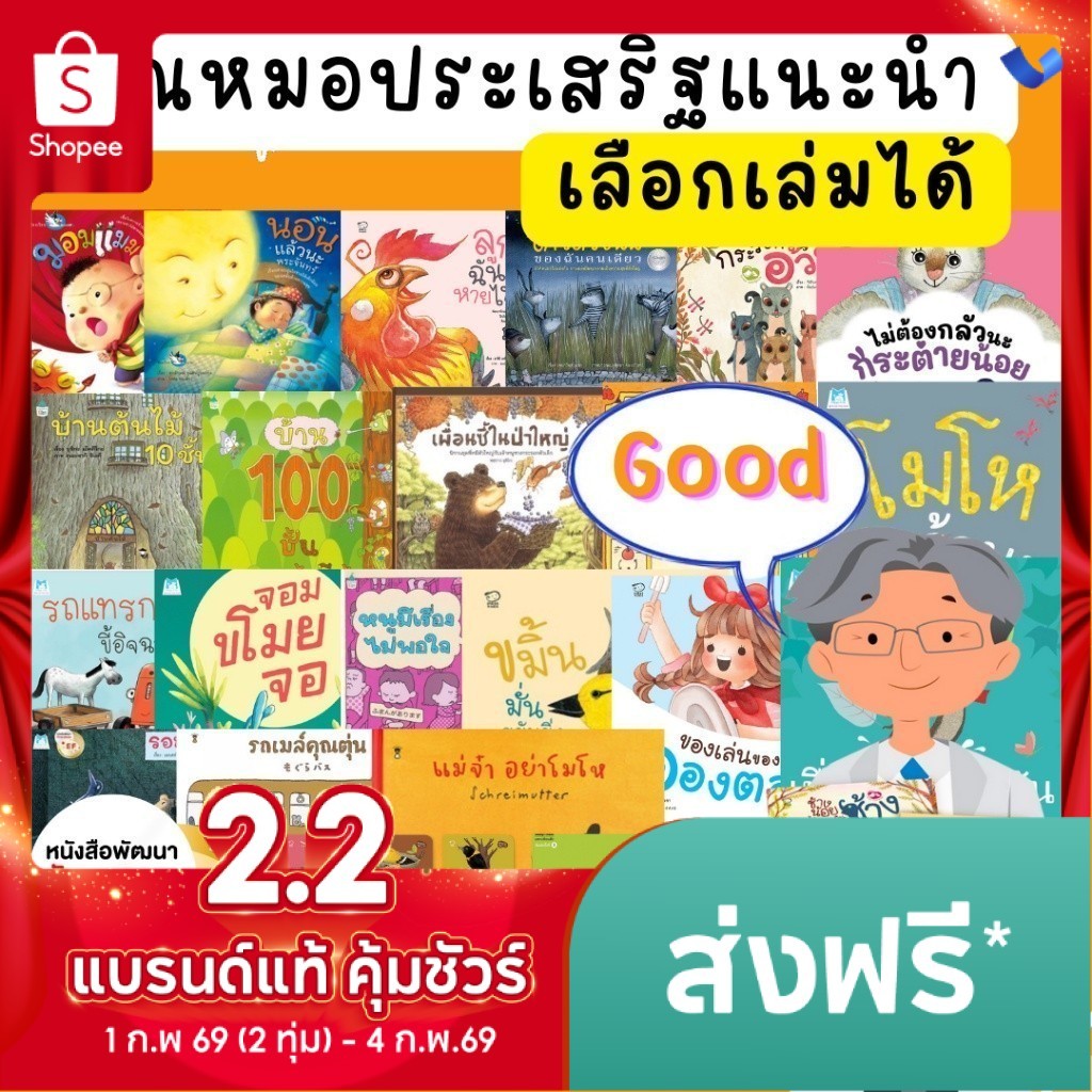 นิทานคุณหมอประเสริฐแนะนำ [ขายแยกเล่ม] จากสำนักพิมพ์ชั้นนำ มาเลี้ยงลูกด้วยนิทานกัน นิทานกอดวิเศษ นิทาน EF