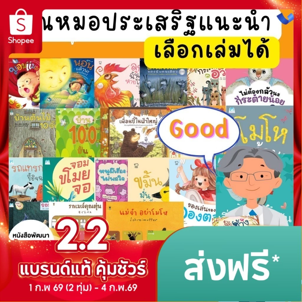 นิทานคุณหมอประเสริฐแนะนำ [ขายแยกเล่ม] จากสำนักพิมพ์ชั้นนำ มาเลี้ยงลูกด้วยนิทานกัน นิทานกอดวิเศษ นิทาน EF