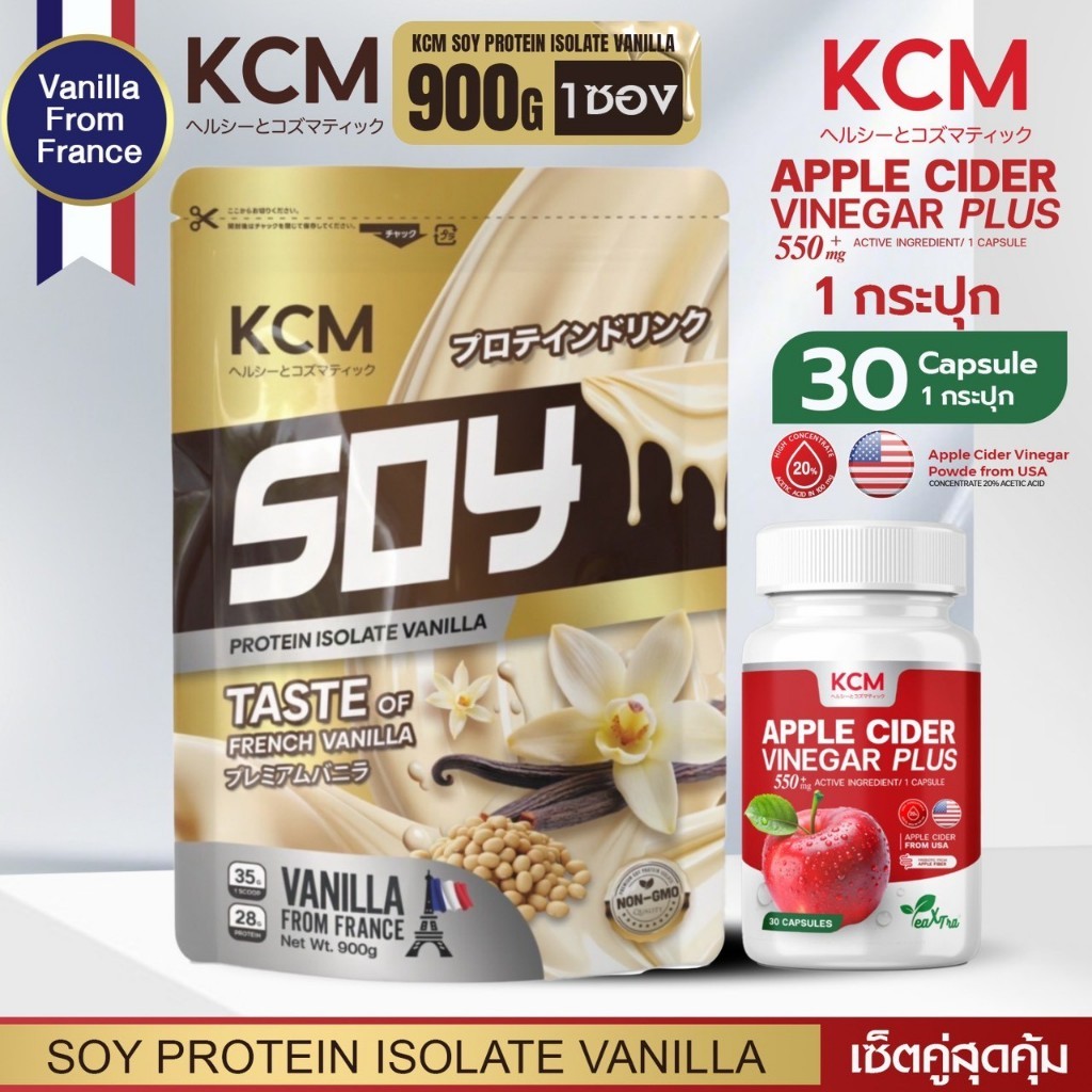 ( )KCM Soy Protein Isolate รสวานิลลา 900 G  + KCM APPLE CIDER VINEGAR 30 Capsule