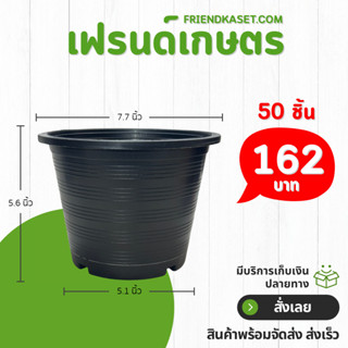 กระถาง กระถางต้นไม้ กระถางพลาสติก เบอร์ 8 7.5 นิ้ว สีดำ 50 ใ…