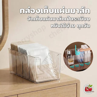 กล่องเก็บมาส์กหน้า กล่องเก็บสกินแคร์ มาส์กหน้าแบบซอง เป็นระเบียบ