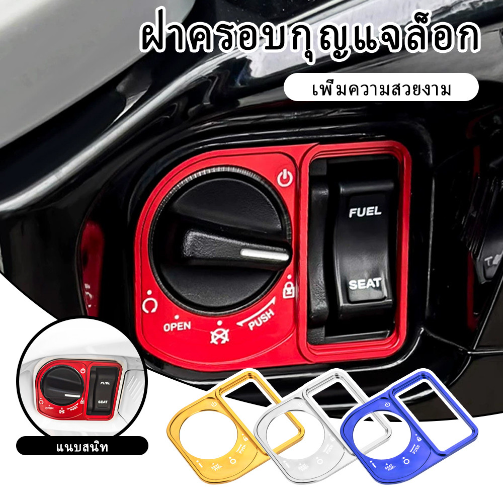 NEW ฝาครอบป้องกัน ตกแต่งรถสำหรับ Honda PCX125/150 ADV150 ฝาครอบสวิตช์กุญแจ แบบอลูมิเนียม อัลลอยด์ดัดแปลง