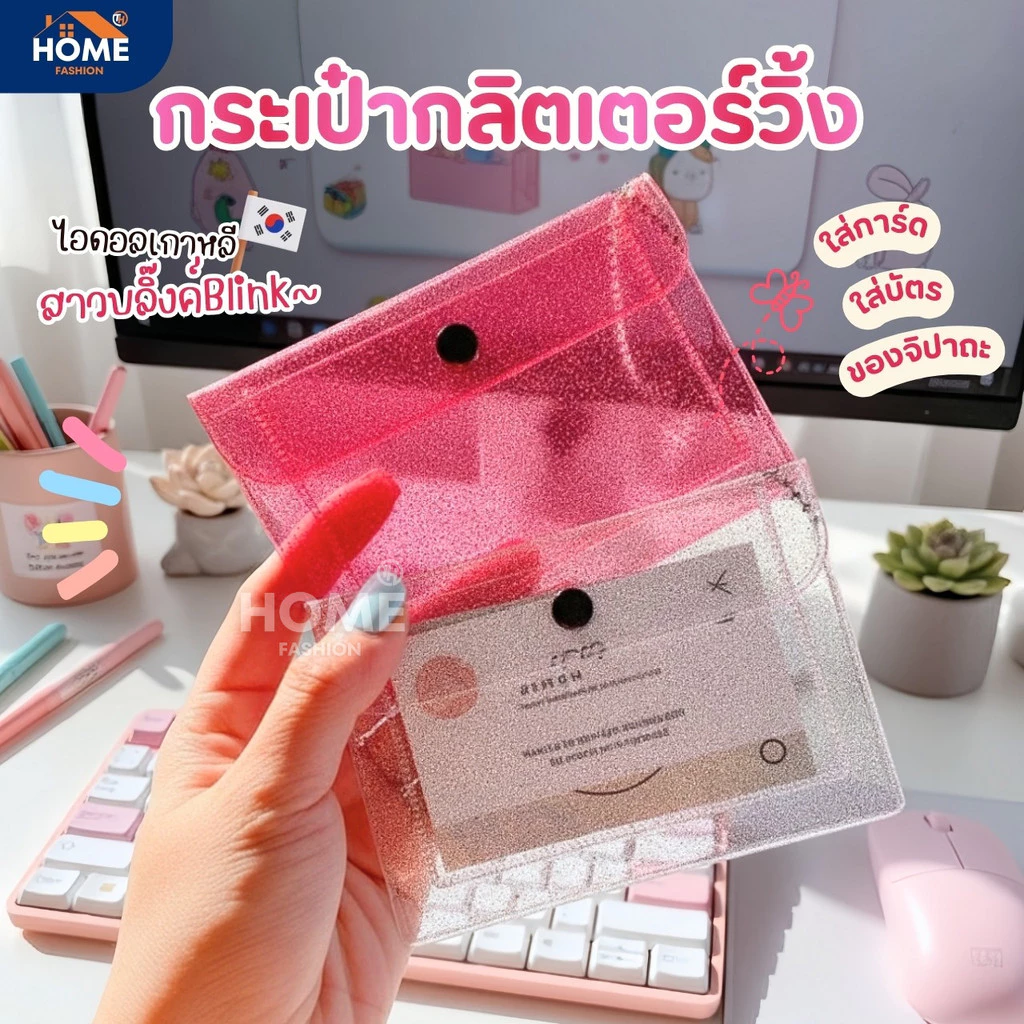 กระเป๋าใส่เหรียญวิ้งกากเพชรBlink กระเป๋าใส่บัตร กระเป๋าสตางค์ กระเป๋าพีวีซีใส ซองใส่การ์ด จี้พวงกุญแจการ์ตูนน่ารัก กิ๊ฟ
