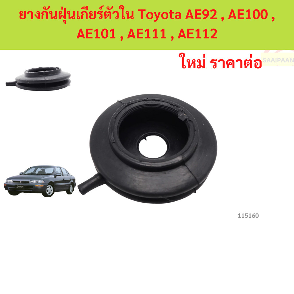 sale ยางกันฝุ่นเกียร์ตัวใน Toyota AE92 , AE100 , AE101 , AE111 , AE112