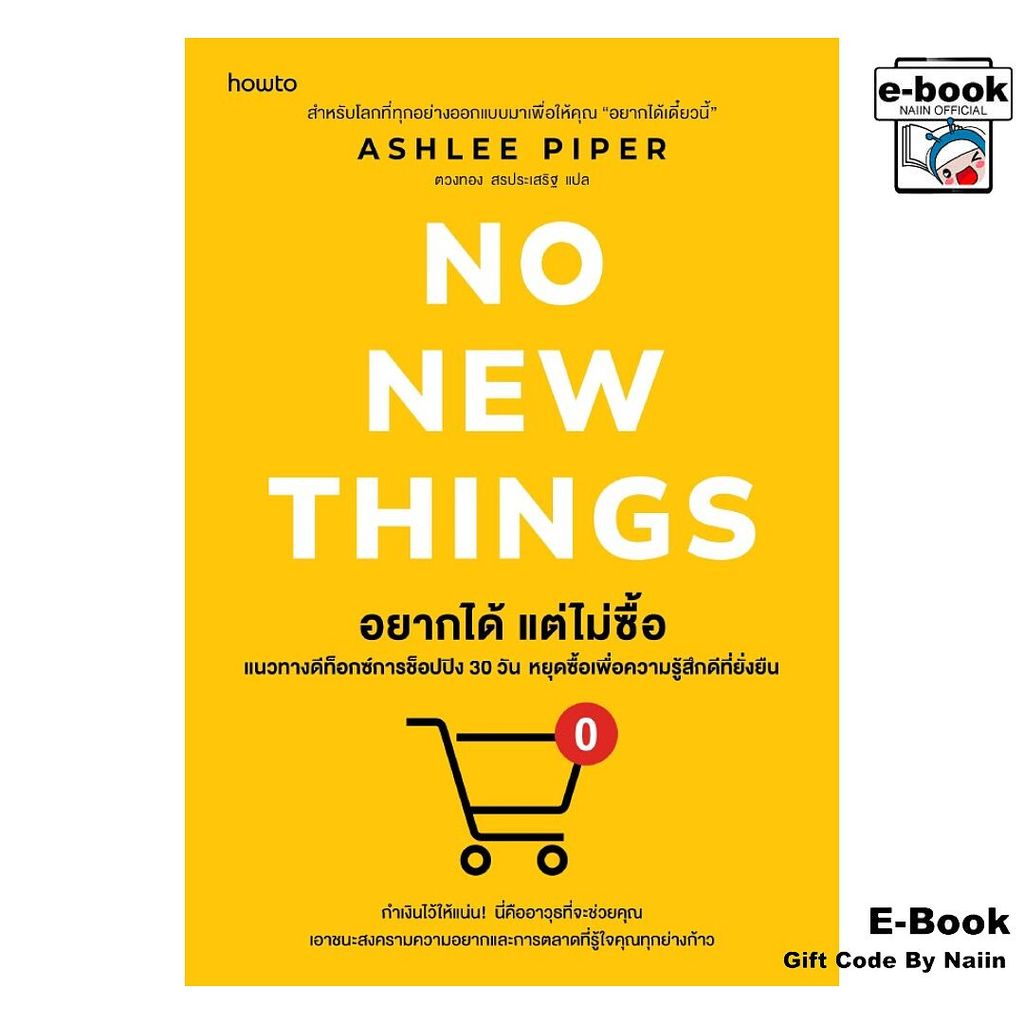 [E-Book Digital code] อยากได้ แต่ไม่ซื้อ (No New Things) - อมรินทร์ How to