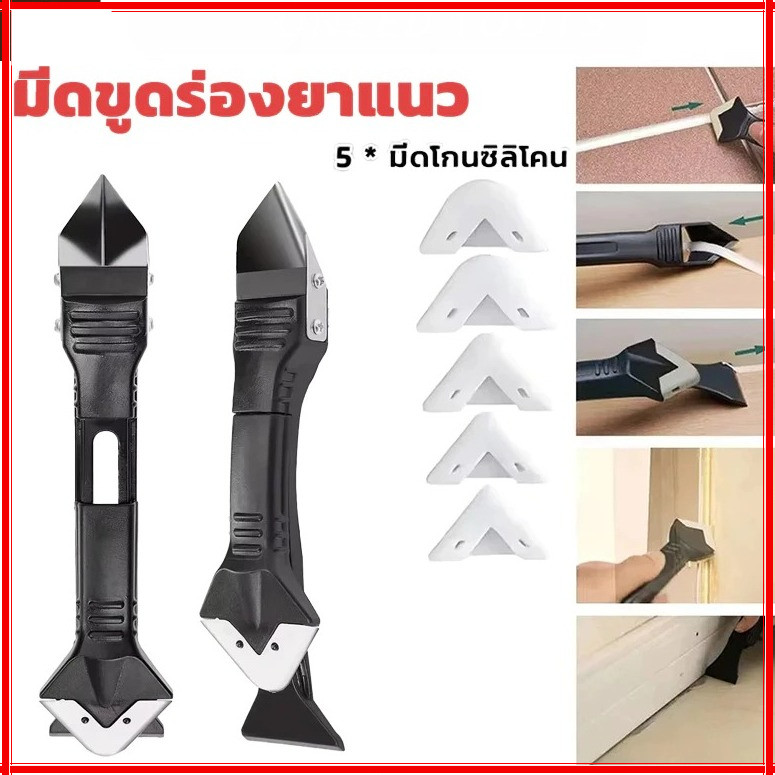 ชุดที่ขูดกาวยาแนว อุปกรณ์ขจัดคราบกาวเก่า พร้อมหัวเปลี่ยน ยึดแน่น [พร้อมส่ง]