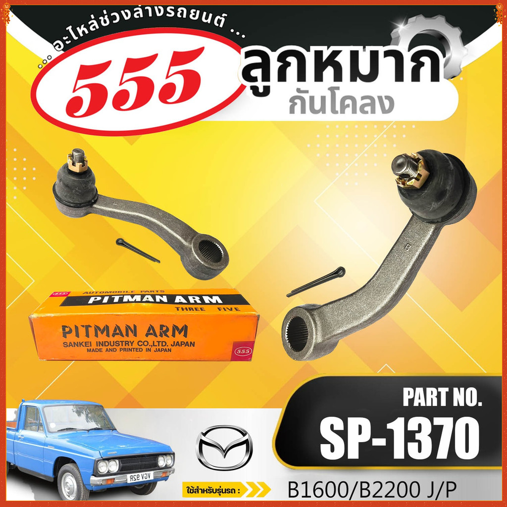 HOT  ขาไก่ 555   J/P  SP-1370 MAZDA B1600/B2200 มาสด้า บี1600/บี2200