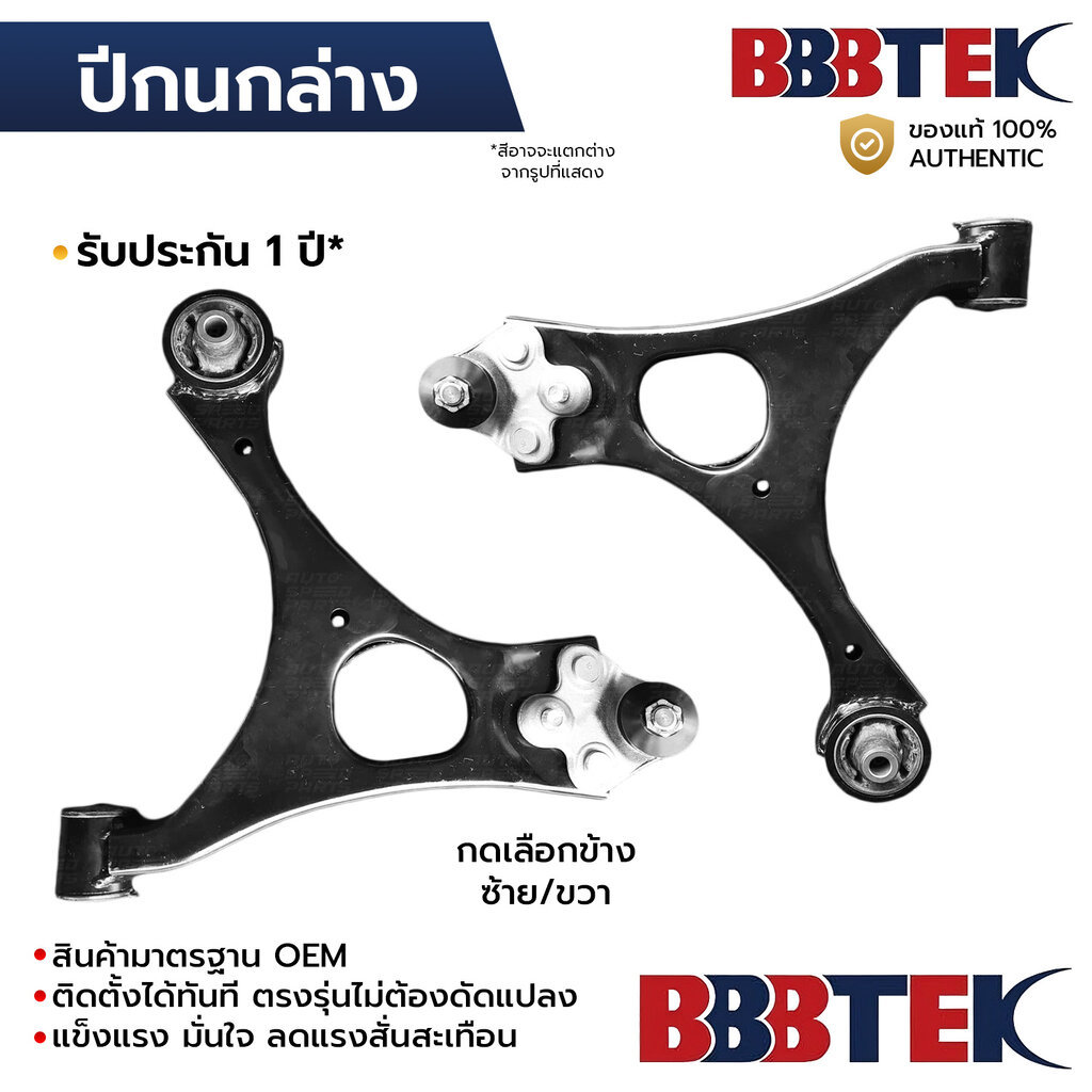 BBBTEK ปีกนกล่าง CIVIC FD 1.8 2.0 2006-2011 *มีลูกหมาก *รับประกัน 1 ปี HDCA053L-LA/RA