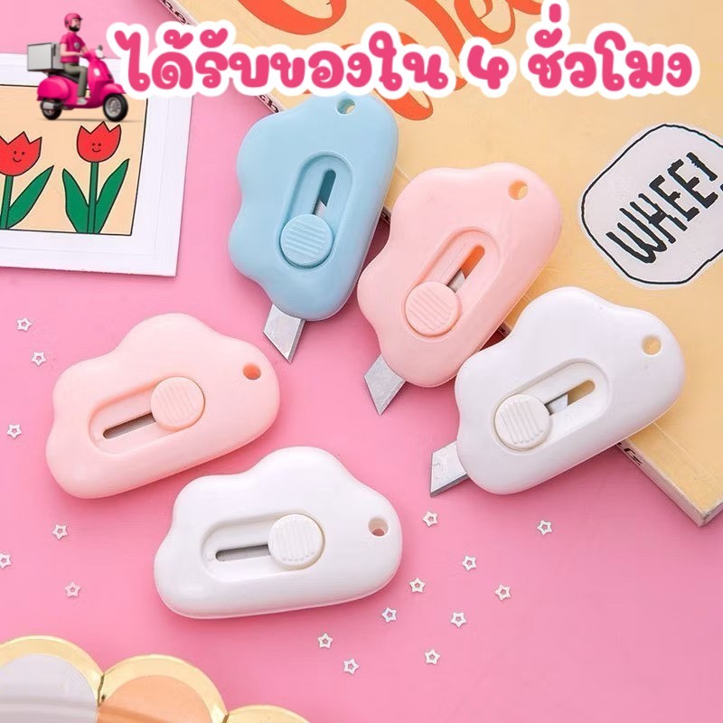 ร้านไทย คัตเตอร์ก้อนเมฆ ขนาดเล็ก คัตเตอร์จิ๋ว ตัดกระดาษ  อุปกรณ์สำหรับนักเรียน เครื่องเขียน มินิคัตเตอร์ มีดจิ๋ว CUTTER1