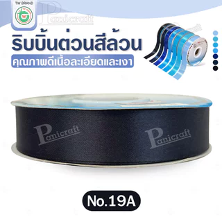 tw ริบบิ้นผ้าต่วน TWยาว 50หลา(โทน ฟ้า น้ำเงิน กรมท่า)ขนาด 10 mm.13mm 16mm 22mm 30mm 40mm 50mm 60 mm.