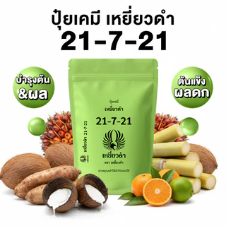รวมสูตรปุ๋ยขายดี 1กก. สูตร 8-24-24, 40-0-0, 21-7-21, 15-15-15 ปุ๋ยเคมี ปุ๋ยเม็ดตราเหยี่ยวดำ เพิ่มผลผลิต คุณภาพสูง