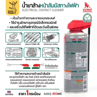 สเปรย์ล้างแผงวงจร SUMO 450ml ขจัดคราบสเก็ดไฟ เขม่าหัวเทียน ล้างปลั๊กไฟรถยนต์ ล้างตู้เมน ล้างตู้คอนโทรลไฟฟ้า เครื่องจักร