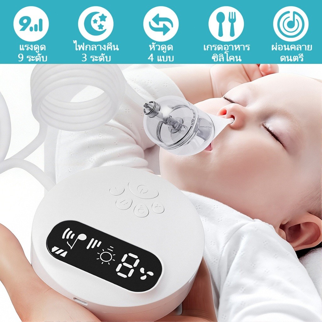 เครื่องดูดน้ำมูกเด็กอัตโนมัติ แรงดูด 68Kpa 9 ระดับ นุ่มเงียบ มีเพลงไฟ LED แถมหัวซิลิโคน 4 ขนาด