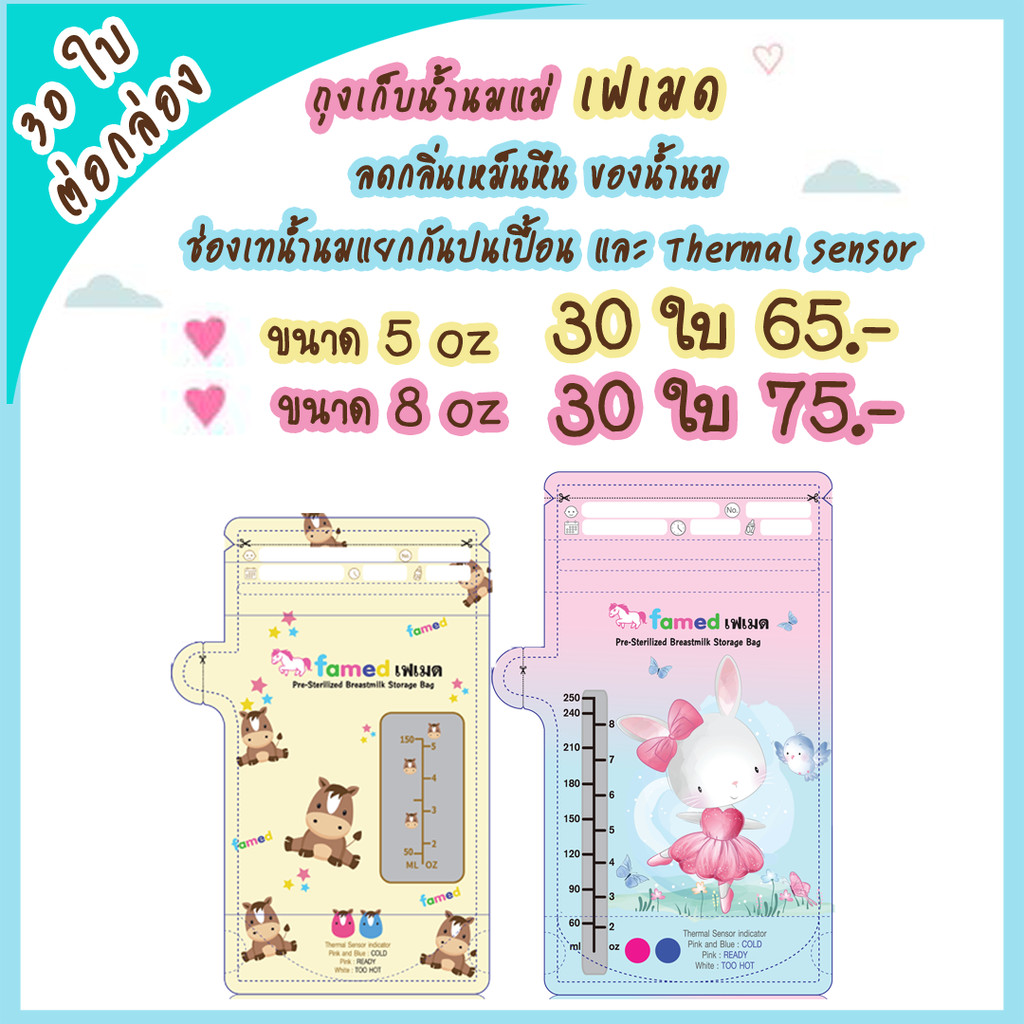 ถุงเก็บน้ำนมแม่ famed เฟเมด ขนาด 5ออนซ์ และ 8ออนซ์ แบบแยกช่องเทน้ำนม 30 ใบ ต่อกล่อง