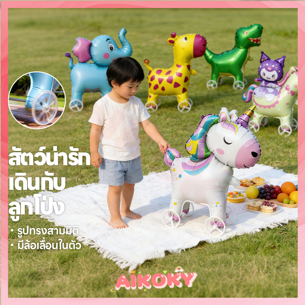 AIKOKY บอลลูนเดินสัตว์ บอลลูนฟอยล์สัตว์  ของเล่นกลางแจ้ง ลูกโป่งเดินได้ ควบคุมง่าย ลูกโป่งสัตว์เดินได้