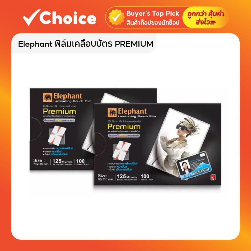 Elephant ฟิล์มเคลือบบัตร PREMIUM ขนาด 70x110 มม. หนา 125 ไมครอน มี 100 แผ่น/กล่อง