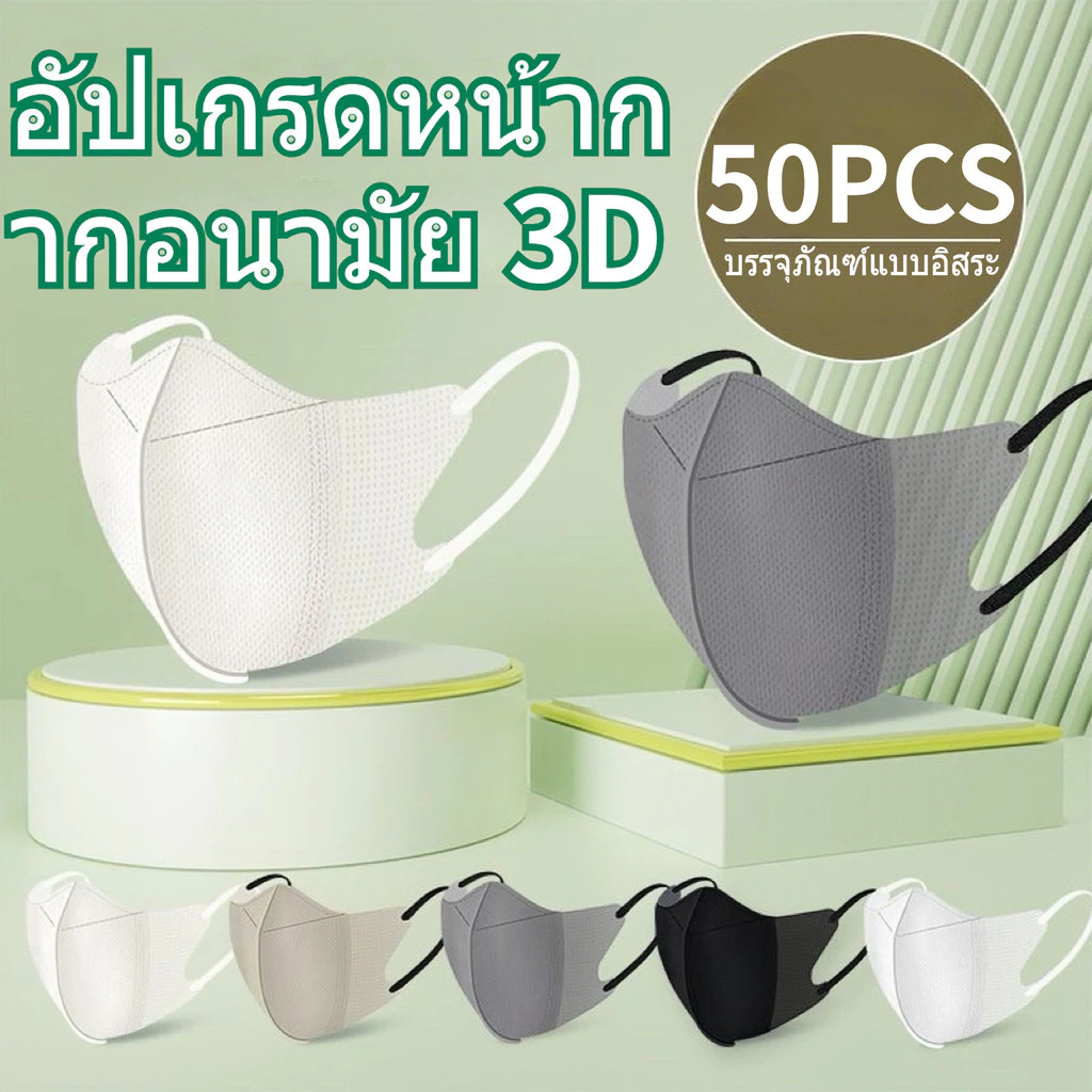 【50 ชิ้น】หน้ากากอนามัยแบบ 3D สีสันสดใส ผู้หญิง แบบพิมพ์สามมิติ ช่วยระบายอากาศ ป้องกันการติดเชื้อ บรรจุภัณฑ์แยกส่วนใหม่