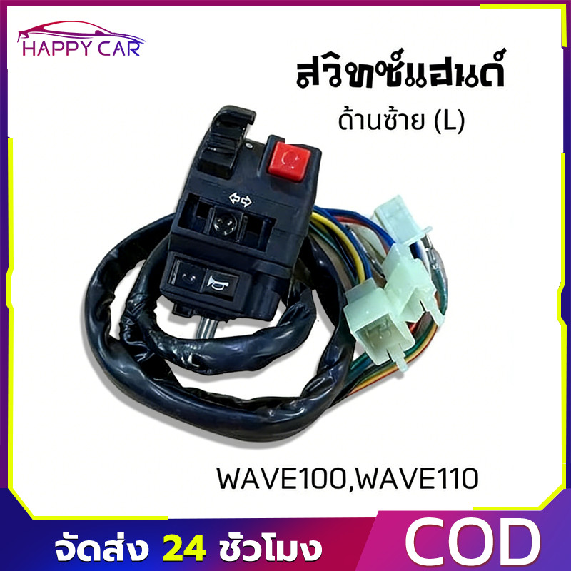 COD สวิทแฮนด์ซ้าย 22สาย สำหรับ WAVE100 WAVE110 เวฟ100 110 แปลงใส่รถชาลี L3 L4 คุณภาพดี