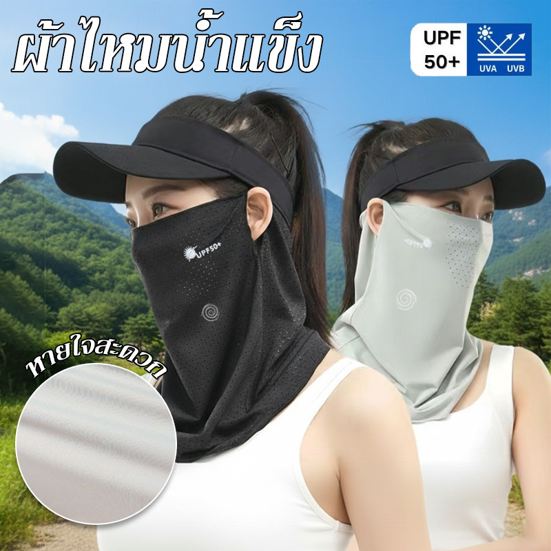 COD หน้ากากกันแดด UPF50+ ผ้าไหมน้ำแข็ง หายใจสะดวก เหมาะสำหรับกลางแจ้ง หน้ากากป้องกันใบหน้าและคอ