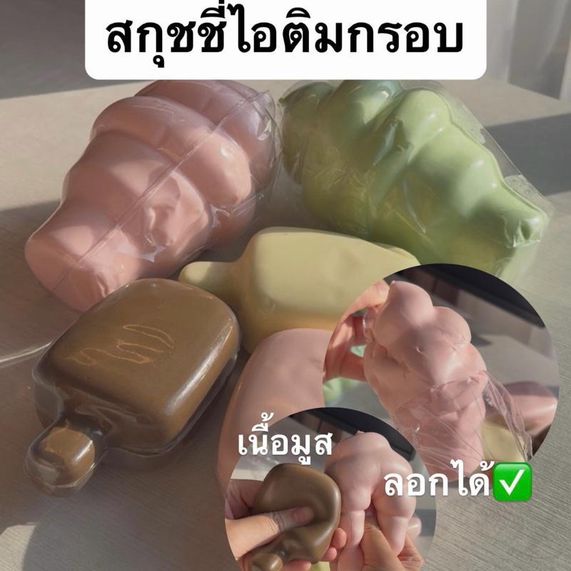 สกุชชี่ไอติมกรอบ เนื้อมูส  สกุชชี่ asmr ลอกพลาสติกได้ SALMONSUNNY