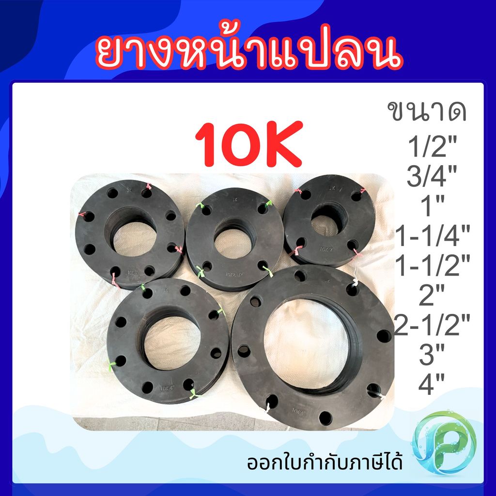 ปะเก็นยางหน้าแปลน 10K 1/2"-4" ยางหน้าจาน ยางหน้าแปลน ยาง10K