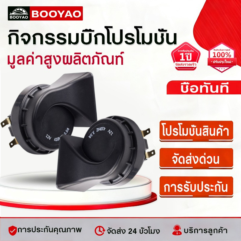 COD แท้ แตรหอยโข่งเสียงรถเบนซ์ 115db รุ่น 138-02 สีดำ 12V(1คู่)