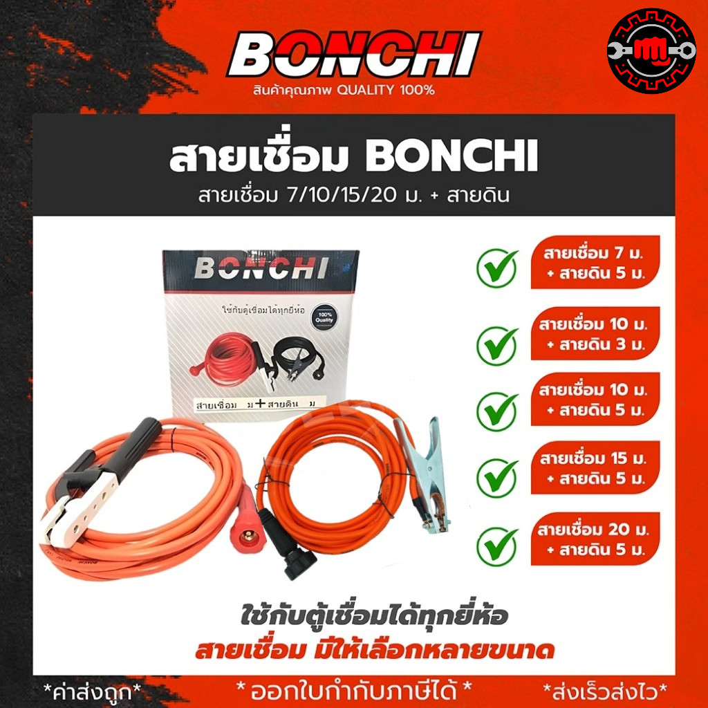 สายเชื่อม BONCHI 7 เมตร สายดิน 5 เมตร สำเร็จรูป เข้าหัวพร้อมใช้งาน ตู้เชื่อมไฟฟ้าอินเวอร์เตอร์