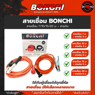 สายเชื่อม BONCHI 7 เมตร สายดิน 5 เมตร สำเร็จรูป เข้าหัวพร้อม…