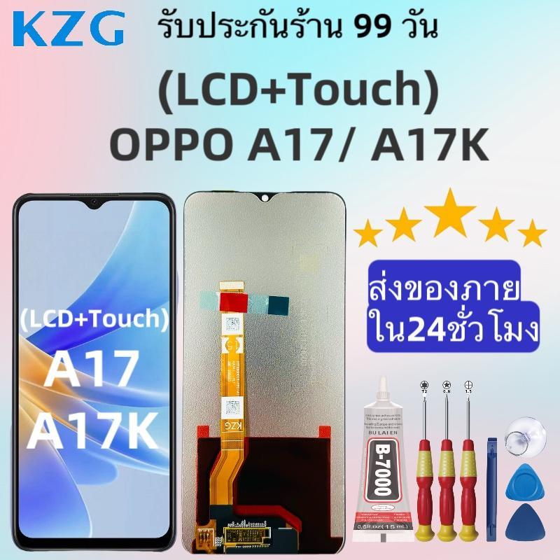 หน้าจอ LCD แบรนด์ KZG สำหรับ OPPO A17 / A17K ,รับประกันร้าน 99 วัน, สามารถเลือกซื้อเฉพาะจอ,กาว หรือ ไขควงได้