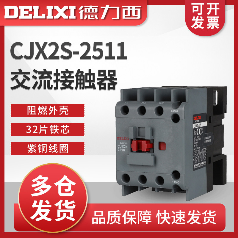 Delisi CJX2S-2511 คอนแทค AC ในครัวเรือน 220V สามขั้ว 380V36V24V127V110V25A