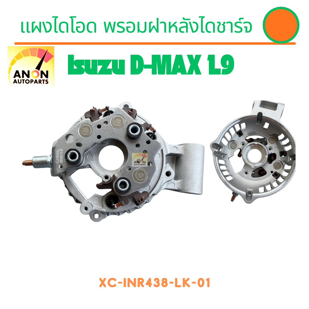 แผงไดโอด พร้อม ฝาหลังไดชาร์จ ISUZU D-Max 1.9L. Bluepower 2015-20 ไดชาร์จอีซูซุ ดีแม็กซ์ เครื่อง 1.9 บลูพาวเวอร์ แผงไดโอด