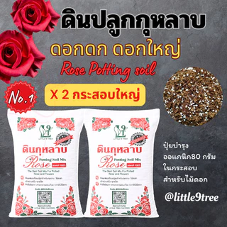 *สั่งครั้งละ1ออเดอร์ได้2กระสอบ* x2 ดินกระสอบดอกแดง ดินกุหลาบ 2 กระสอบ ดินปลูกกุหลาบ L9T littletreefactory