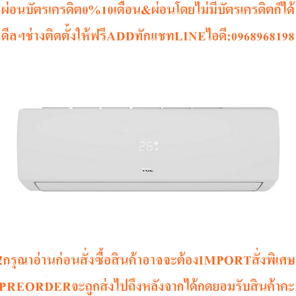 TCLแอร์ติดผนัง9000BTU, Inverterรุ่นTAC-IVX9Iสินค้าใหม่ๆต้องสั่งเบิกจากศูนย์แท้ๆ100%PREORDERฟรีSOUNDB
