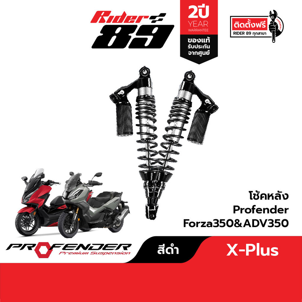 โช๊ค Honda Profender Series X Plus สำหรับรถมอเตอร์ไซค์