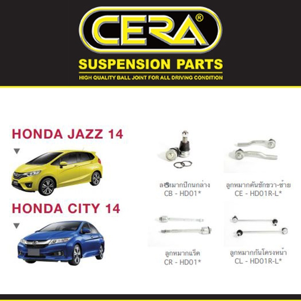 Cera ชุดช่วงล่าง ฮอนด้า แจ๊ส ซิตี้ Honda Jazz, City ปี 2014 ขึ้นไป ลูกหมากปีกนก ลูกหมากคันชัก ลูกหมา