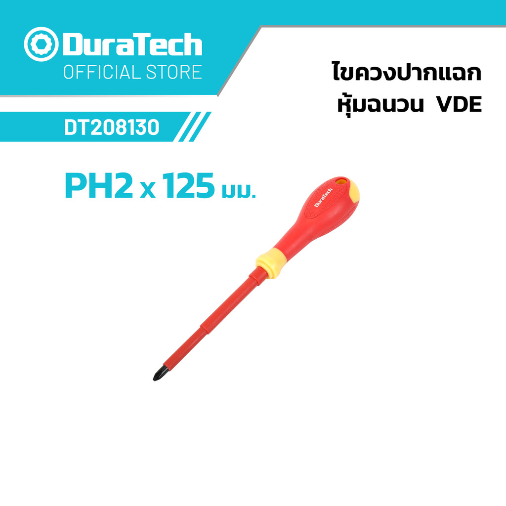 DURATECH DT208130 ไขควงปากแฉกหุ้มฉนวน PH2X125 มม. VDE