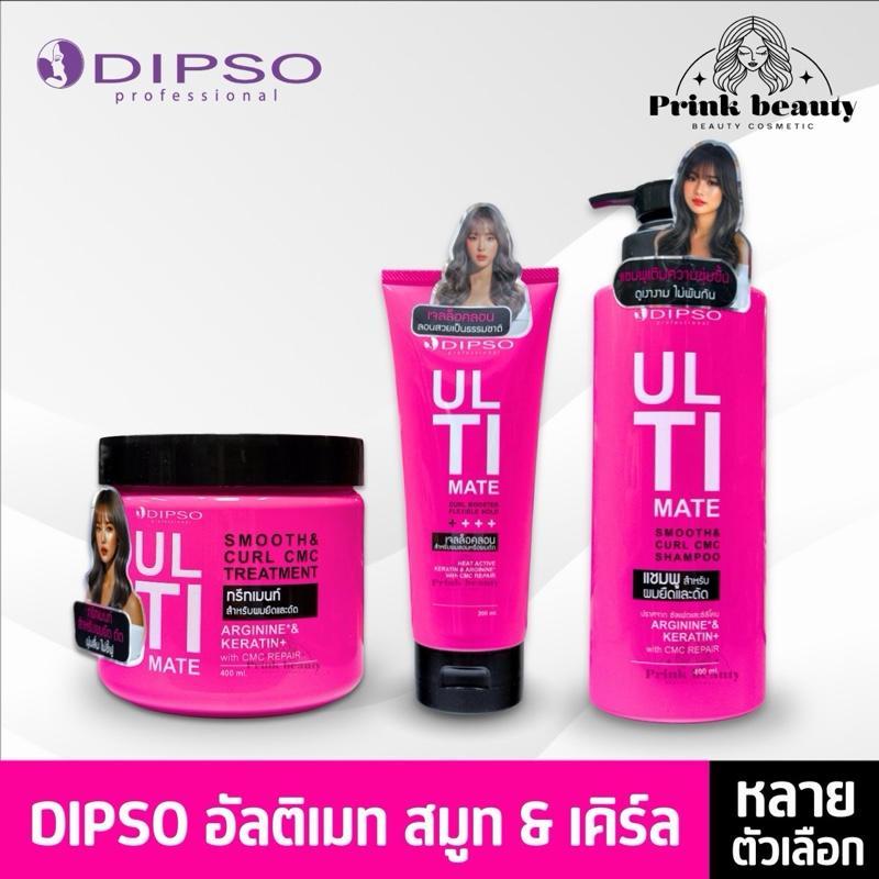 (1ชิ้น) ดิ๊พโซ่​ อัลติเมท แชมพู / ทรีทเม้นท์ / จับลอน สำหรับผมยืด ดัด ผมลอน Dipso Ultimate Smooth & Curl