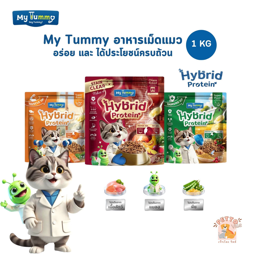 My Tummy อาหารเม็ดแมว อร่อย และ ได้ประโยชน์ครบถ้วน ขนาด 1 กิโลกรัม