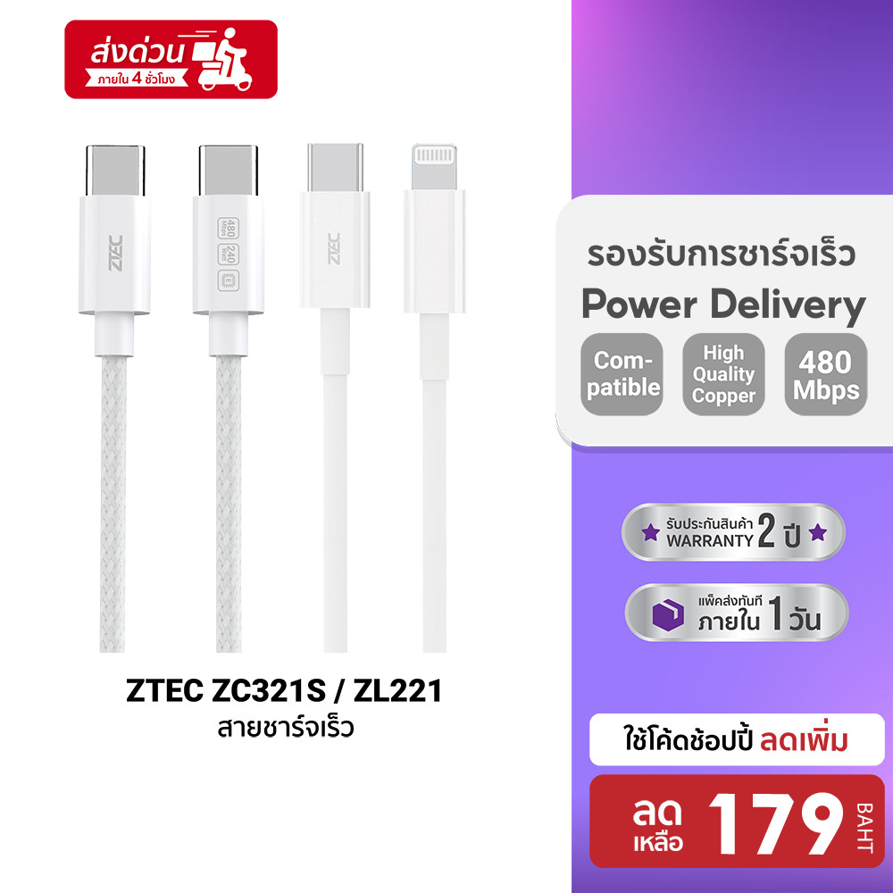 [ลดเหลือ 179] ZTEC ZC321S / ZL221 สายชาร์จ iPhone 17 Type C to C / Type-C to Lightning รองรับเทคโนโล