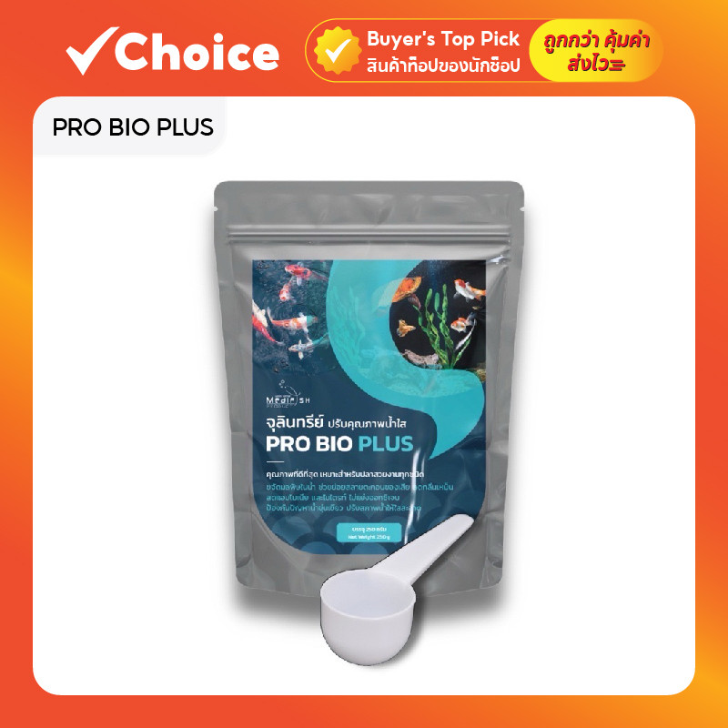 PRO BIO PLUS จุลินทรีย์ปรับคุณภาพน้ำ สำหรับบ่อปลาและตู้ปลา ขนาด 250 g