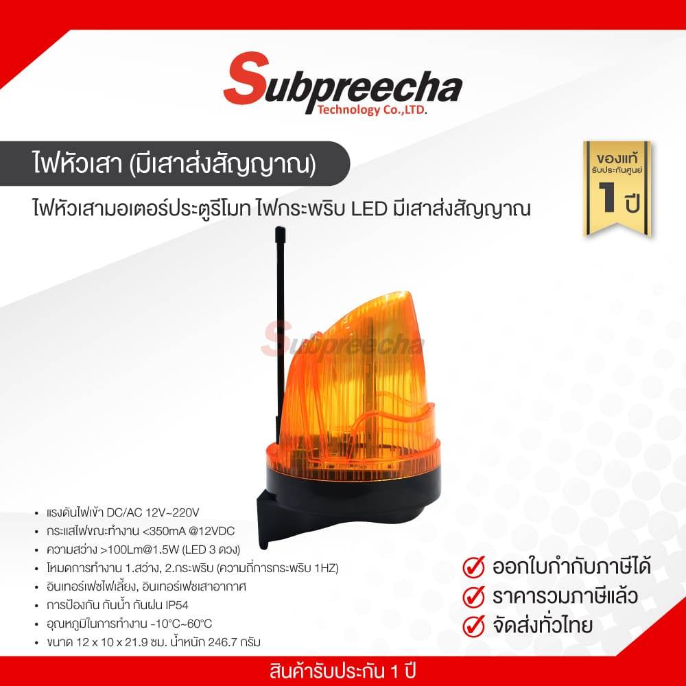 ไฟหัวเสามอเตอร์ประตูรีโมท ไฟกระพริบ LED มีเสาส่งสัญญาณ