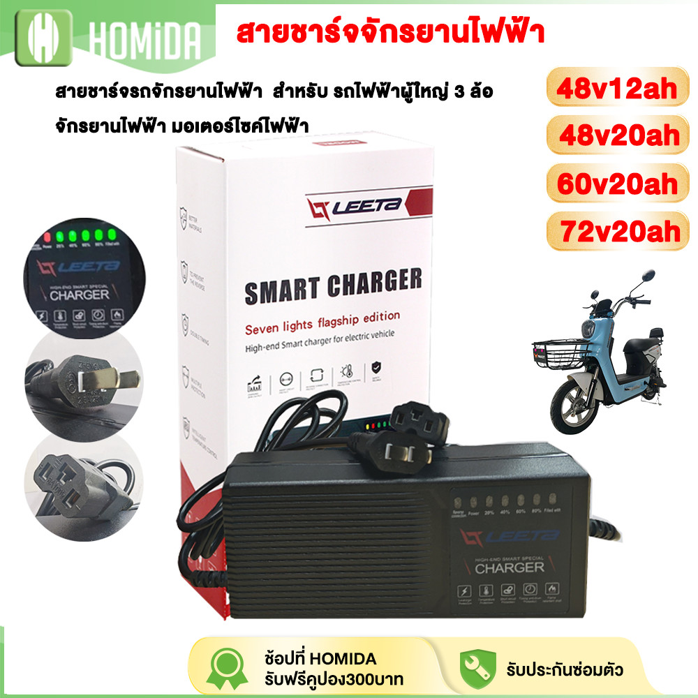 HOMIDAสายชาร์จรถยนต์ไฟฟ้า มอเตอร์ไซค์ไฟฟ้า สายชาร์จ 48V20AH48V12AH 60V20AH 72V20AHสายชาร์จ สำหรับแบตเตอรี่ตะกั่วกรด