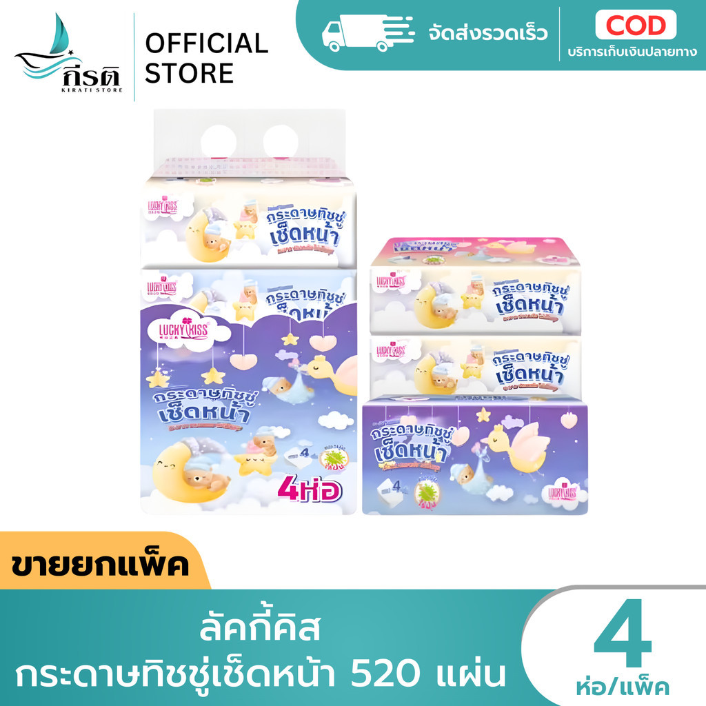 LIVE - ลัคกี้คิส กระดาษทิชชู่เช็ดหน้า 520 แผ่น 1X4 ห่อ (ขายยกแพ็ค)