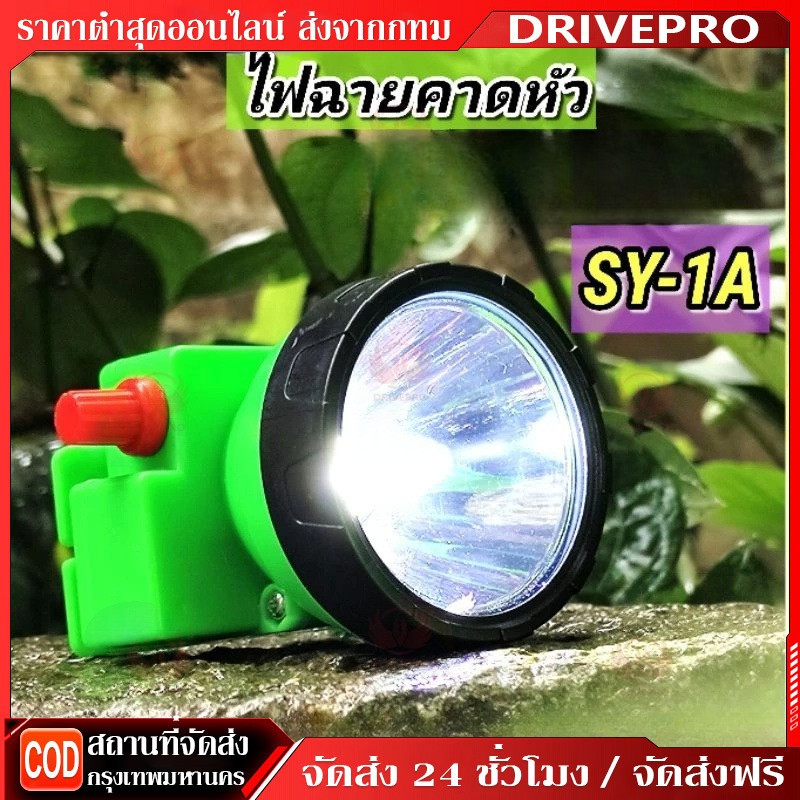 DRIVEPRO⚡ 🚚ไฟฉายคาดหัว/หัวไฟ/ไฟกรีดยาง ของแท้ 100% รุ่น SY 1-A ตราสามยิ้ม