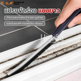 แปรงขัดร่องแบบยาว(ไนลอนพรีเมี่ยม )แปรงขัดมุม ยาแนว ร่องหน้าต่าง ช่องว่าง แปรงทําความสะอาดกระเบื้อง