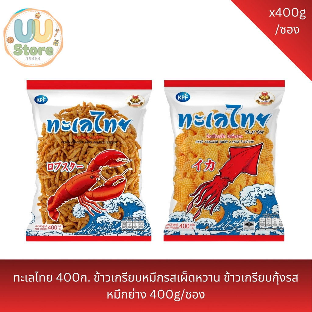 ข้าวเกรียบกุ้ง รสหมึกย่าง ตราทะเลไทย ขนาด 400 กรัม