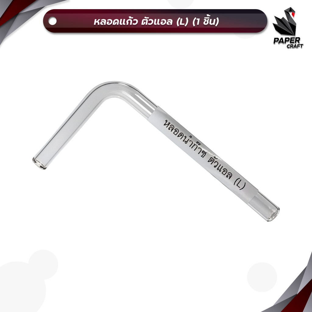 หลอดแก้ว ตัวแอล (L) หลอด แก้ว ( 1 ชิ้น )