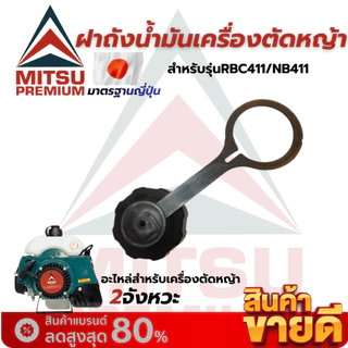 ฝาถังน้ำมัน เครื่องตัดหญ้า GX35/RBC411/NB411 เกรดดี ประกันคุณภาพ ทนทาย พร้อมส่ง