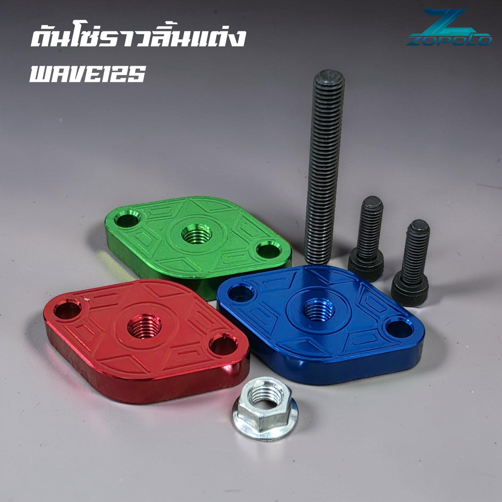 ดันโซ่ราวลิ้นแต่ง เวฟ125 งาน cnc สีเขียว แดงและน้ำเงิน